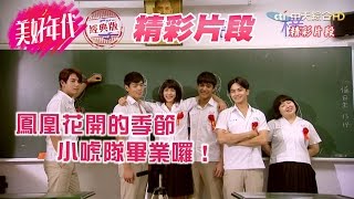 【美好年代經典版#精彩片段】第14集：鳳凰花開的季節　小唬隊畢業囉！