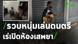 รวบหนุ่มหอบลูกสาวเล่นดนตรีเร่เปิดห้องเสพยา | 12-05-64 | ห้องข่าวหัวเขียว