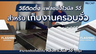 VG Roof Installation: วิธีติดตั้งแฟลชชิ่งไวนิล วีจี รุ่น Universal Plus เก็บงานครอบจั่ว