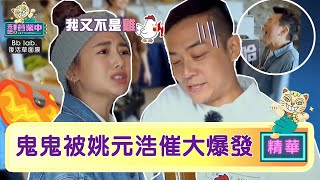 姚元浩催生飲料 鬼鬼爆金句「我又不是雞！」｜BbLAB復活草面膜   @tvbsletsopen