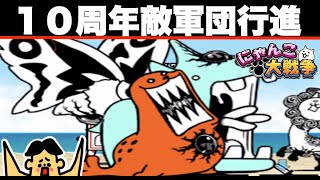 ドイヒーくんのゲーム実況「にゃんこ大戦争その２５９・10周年イベント・第２部敵軍団行進」