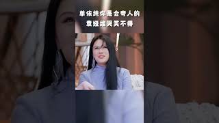 #shorts 笨蛋美女单依纯嘴在脑子前面跑，夸夸让袁娅维哭笑不得 | 剧好听的歌 | 古巨基/毛不易/金志文/胡夏/陆虎/张远 | 优酷综艺 YOUKU SHOW