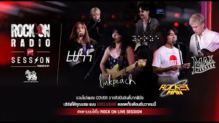 Rock On LIVE Session รวมศิลปินปี 2019