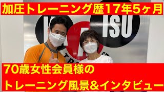 溝の口本店会員様(70歳女性)加圧トレーニング歴17年5ヶ月の会員様をご紹介致します。