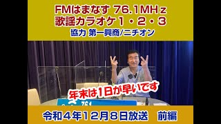 歌謡カラオケ１・２・３　令和４年１２月８日放送　前編