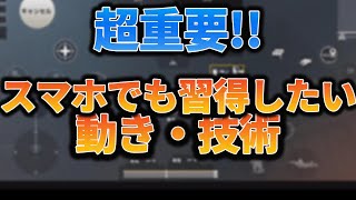 【PUBGモバイル】スマホのボタン配置の考え!!スマホでも撃ち勝つために習得すべき事解説【教えてみしぇる】