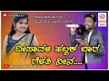 ದೀಪಾವಳಿ ಹಬ್ಬಕ ಬಾರ ಗೆಳತಿ ನೀನ deepavali habbak bar gelati nin parasu kolur janapad song