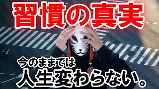 なぜ人は目標に向かって行動継続できないのか【習慣と人生】