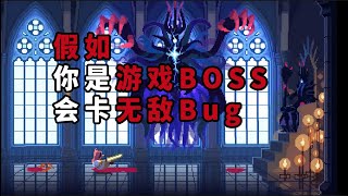 当黑魂类游戏BOSS有无敌BUG，玩家会自闭吗《The Dark Queen of Mortholme》