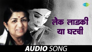 लेक लाडकी या घरची | Lek Ladaki Ya Gharchi | Lata Mangeshkar | Kanyadan | Marathi Song 2023