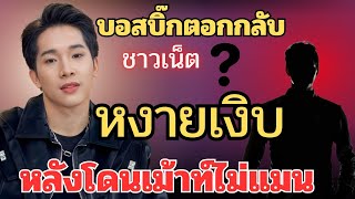 “บอสบิ๊ก“ตอกกลับชาวเน็ต?หงายเงิบ‼️หลังโดนเม้าท์ไม่แมน พร้อมกับลั่นประโยคเด็ด? #บอสบิ๊ก