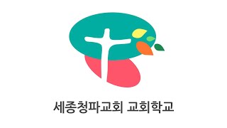 2022. 6. 12. 성령강림후 제1주, 환경선교주일 교회학교 예배 영상