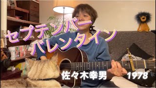 【セプテンバーバレンタイン】佐々木幸男　ギターおばさん歌います。監督福ちゃん😸鎮座。