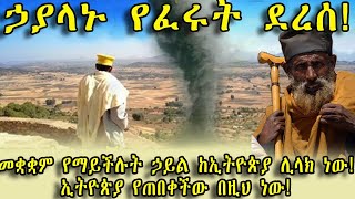 ETHIOPIA: ኃያላኑ የፈሩት ደረሰ! መቋቋም የማይችሉት ኃይል ከኢትዮጵያ ሊላክ ነው! ኢትዮጵያ የጠበቀችው በዚህ ነው!