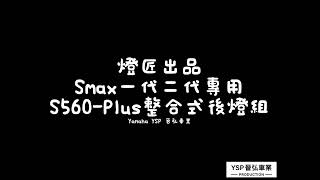 晉弘車業-燈匠S560-Plus 版 smax 一代 二代 專用 整合式後燈組 作動示意 二代Smax實裝（無改五期把手開關，小燈恆亮）