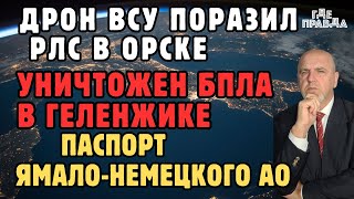 Война.824 день.Дрон ВСУ поразил РЛС в Орске. Уничтожен БПЛА в Геленжике. Паспорт Ямало-НеМецкого АО.