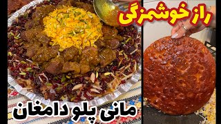 مانی پلو دامغان یکی از اصیل ترین و خوشمزه ترین غذاهای ایرانیه😋 @ashpazi.foodspy