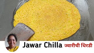 चवीला इतकी मस्त की मोठेच काय छोटे पण परत परत मागतील | Jawar Chilla | धिरडी | Maharashtrian Recipe |