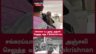 சங்கரய்யா உடலுக்கு அஞ்சலி செலுத்த வந்த K Balakrishnan | Oneindia Tamil