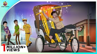 গরিব রিক্সাওয়ালার ভাগ্য - Bengali Cartoon | Rupkothar Golpo | Bengali Fairy Tales