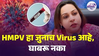 HMPV Virus | J. J. Hospital Dean Dr. Pallavi Sapale । 8 ते 10 दिवसात रुग्ण बरे होतात