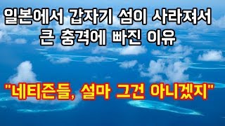 일본에서 갑자기 섬이 사라져서 큰 충격에 빠진 이유 \