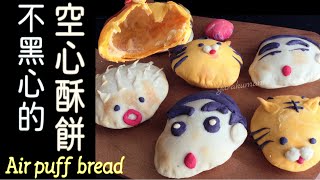 空心酥餅／空氣餅乾 免發麵！無泡打粉！簡單，好玩又好吃！Air puff bread/cookies  ふくらむエアーブレード #condensedmilk #煉乳 #練乳