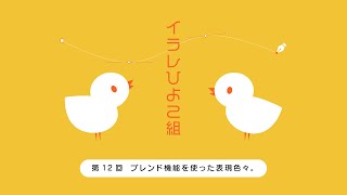 イラレひよこ組（第12回）ブレンド機能を使った色々。