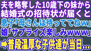 【スカッとする話】夫を略奪した10歳年下の妹から結婚式の招待状が届くと、息子「結婚式楽しみだなw」娘「母さんは家にいてね！私たちだけで行くからw」普段温厚な子供達がこの後   w【修羅場】