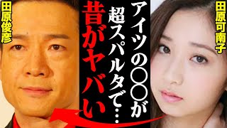 田原俊彦の長女・田原可南子が明かした家族秘話がヤバい！「高校時代、〇〇が不満だった。」