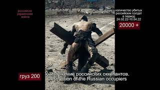 Уничтожение российских оккупантов. Destruction of the Russian occupiers