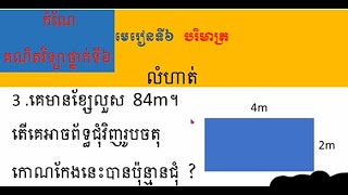 កំណែគណិតវិទ្យាថ្នាក់ទី៦ មេរៀនទី៦ បរិមាត្រ លំហាត់លេខ៣