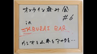 【ウシオ】オンライン呑み会#6