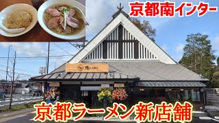 京都南インターに人気ラーメン店がグランドオープン！『肉大量の名物塩ラーメン＆チャーハン』【鴨LABO】京都ラーメン　KyotoRamen