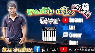 ຄົນຖືກຖິ້ມ-ນ້ອຍສາຍນ້ຳເຊ คนถืกถิ้ม-น้อยสายน้ำเช