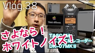 Canon EOS Kiss X7iで外部マイクを使った動画のホワイトノイズを抑えるためにDR−07MKⅡを購入！