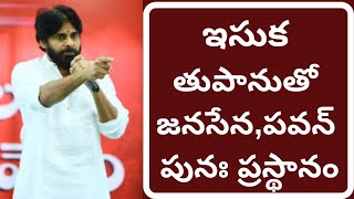 TelakapalliRavi ఇసుక తుపానుతో జనసేన,పవన్  పునః ప్రస్థానం Pavan mass move again with Sand crisis