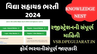 વિદ્યા સહાયક ભરતી  2024 રજીસ્ટ્રેશન કેવી રીતે કરશો ? સંપૂર્ણ જાણકારી