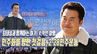 2·28민주운동, 대한민국의 자유를 갈망했던 대구시민들의 용기를 기억합니다