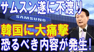 たった今、世界激震!! サムスン遂に不渡り!! 韓国に大痛撃!! 日本は援助を拒否!! 恐るべき内容が発生..