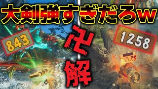 【覇権武器？】一撃で全てを粉砕する「野太刀」があまりも強すぎる件ｗ【WILDHEARTS 】【ワイルドハーツ】