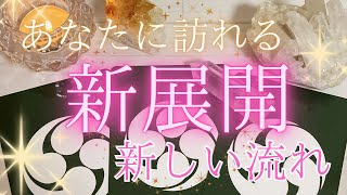 これからあなたに訪れる新展開✨新しい流れがくる🧙【タロット＆オラクルカードリーディング】