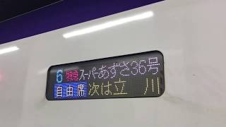 【スーパーあずさ ラストラン】八王子駅到着《73分遅れ》