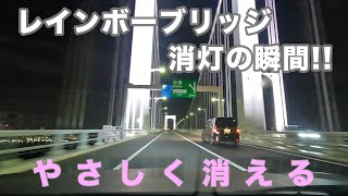 【やさしく】首都高 レインボーブリッジ 消灯の瞬間【消える】