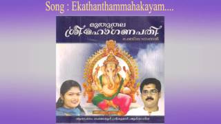 EKHADHANTHAM MAHAKAYAM | Muthuthala Sree Maha Ganapathi | Hindu Devotional Ganapathi Songs Malayalam