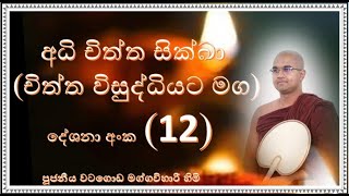 දේශනා (12) ~ අධිචිත්ත සික්ඛා-චිත්ත විශුද්ධියට මග ~ Ven Watagoda Maggavihari Thero