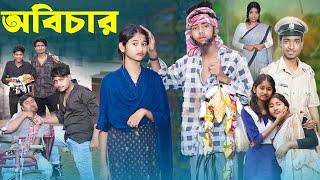 অবিচার  | Obichar l Bangla Natok 2025 l Sofik \u0026 Sraboni l Palli Gram TV Official  Video