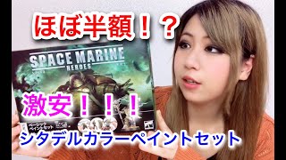 【プラモの筆塗り塗装】はこれ一つで始められる！シタデルカラー超お得セット 開封＆レビュー☆　Citadel Color Warhammer Death Guard Paint Set Review