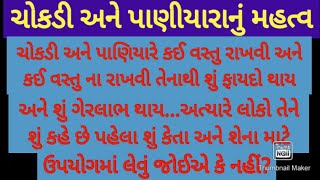 ચોકડી અને પાણિયારુંનું મહત્વ /પાણિયારે કઈ વસ્તુ રાખવાથી લાભ અને ગેરલાભ થાય અને ચોકડી ક્યાં રાખવી....