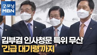 김부겸 총리 인사청문 특위 무산…'긴급 대기령'까지[굿모닝MBN]